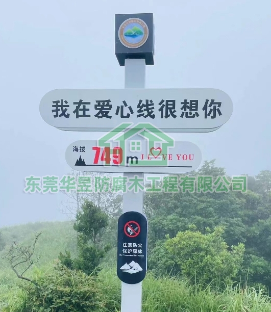 東莞第一峰銀屏山愛(ài)心線(xiàn)沿途標(biāo)識(shí)牌